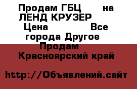 Продам ГБЦ  1HDTна ЛЕНД КРУЗЕР 81  › Цена ­ 40 000 - Все города Другое » Продам   . Красноярский край